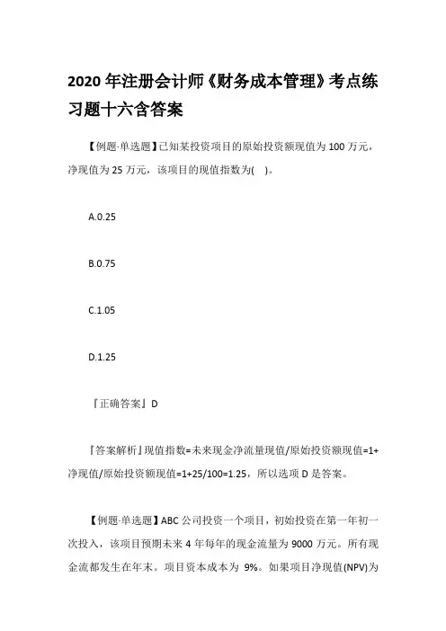 2020年注册会计师《财务成本管理》考点练习题十六含答案