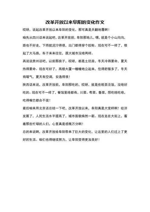 改革开放以来阜阳的变化作文
