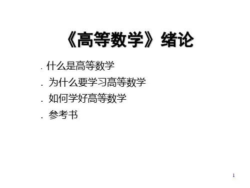 高等数学绪论