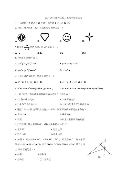 广东省广州市越秀区2017-2018学年八年级上学期期末教学质量检测数学试题(有答案)