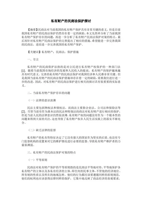 私有财产的民商法保护探讨