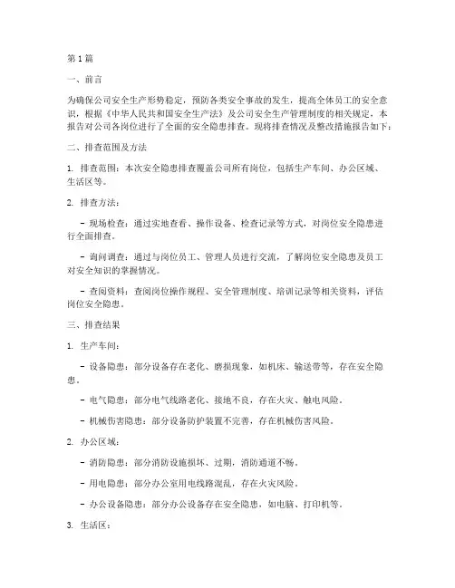 全岗位安全隐患排查报告(3篇)