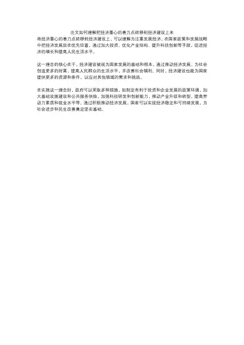 论文如何理解把经济重心的着力点转移到经济建设上来