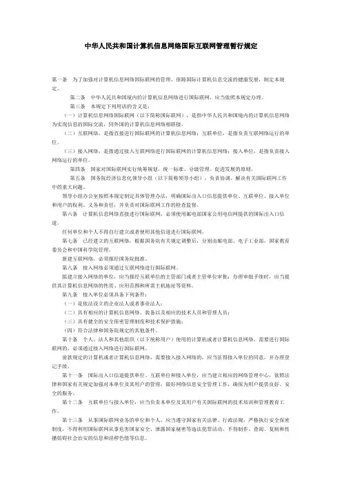 中华人民共和国计算机信息网络国际互联网管理暂行规定
