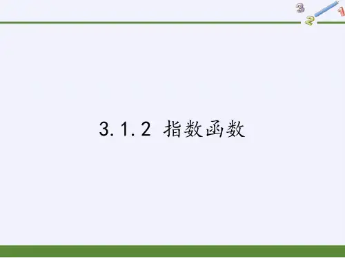 人教B版高中数学必修一课件-3.1.2 指数函数2