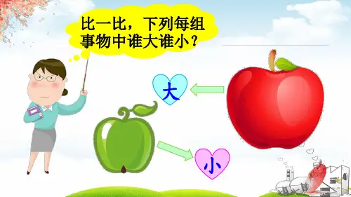 部编一年级上册ppt《大还是小》课件1
