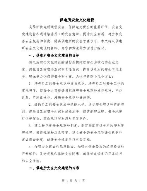 供电所安全文化建设