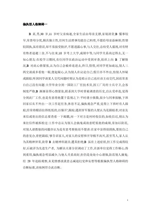 偏执型人格障碍案例