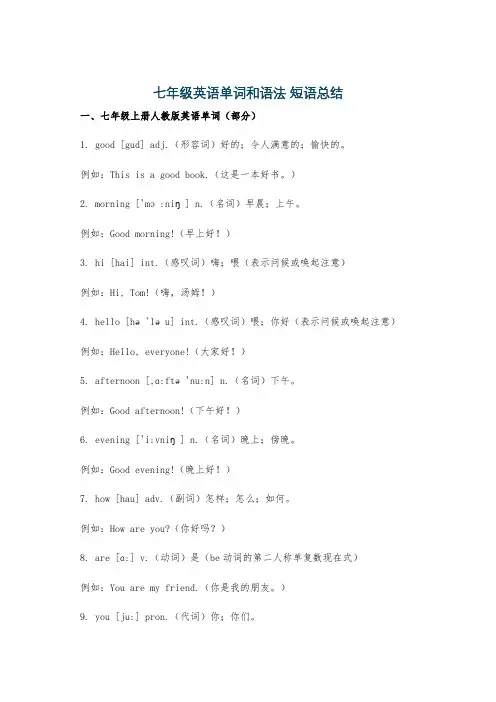 七年级英语单词和语法 短语总结