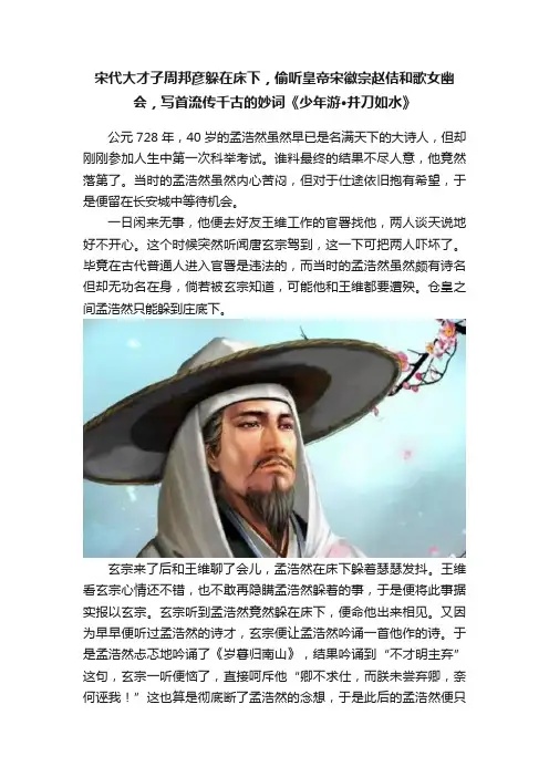 宋代大才子周邦彦躲在床下，偷听皇帝宋徽宗赵佶和歌女幽会，写首流传千古的妙词《少年游·并刀如水》