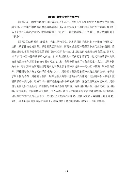 作品赏析：《雷雨》集中尖锐的矛盾冲突