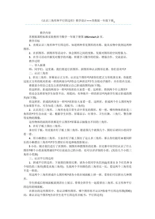 《认识三角形和平行四边形》教学设计——苏教版一年级下册_
