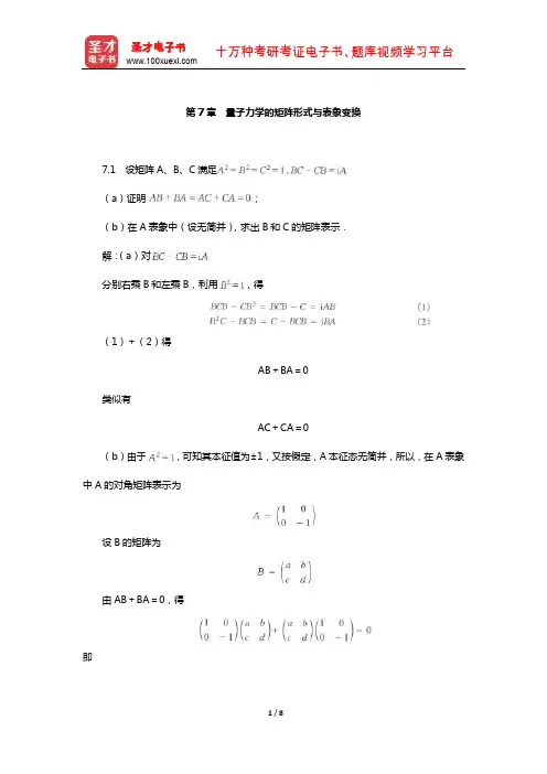 曾谨言《量子力学教程》(第3版)配套题库【课后习题-量子力学的矩阵形式与表象变换】