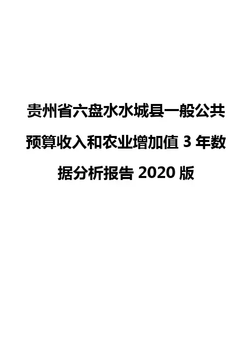 贵州省六盘水水城县一般公共预算收入和农业增加值3年数据分析报告2020版