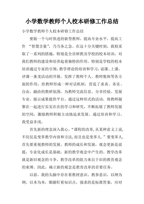小学数学教师个人校本研修工作总结