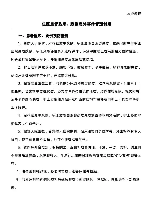 住院患者跌倒、坠床等意外事件报告制度、处理预案和工作流程