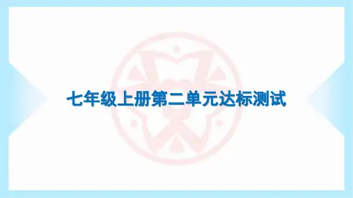 2023年部编版七年级上册道德与法治第二单元达标测试试卷及答案