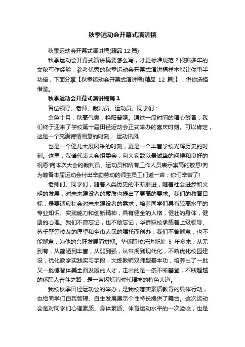 秋季运动会开幕式演讲稿