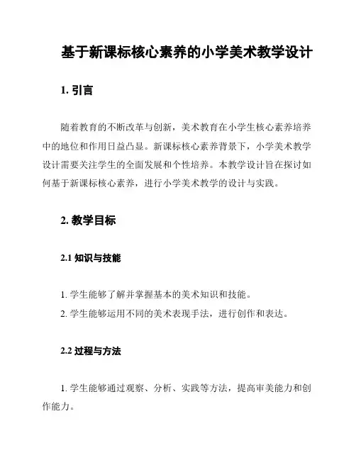 基于新课标核心素养的小学美术教学设计