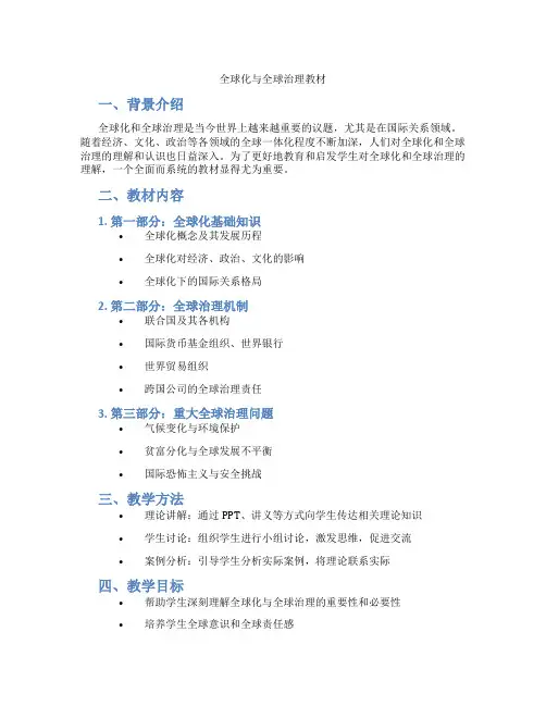 全球化与全球治理教材