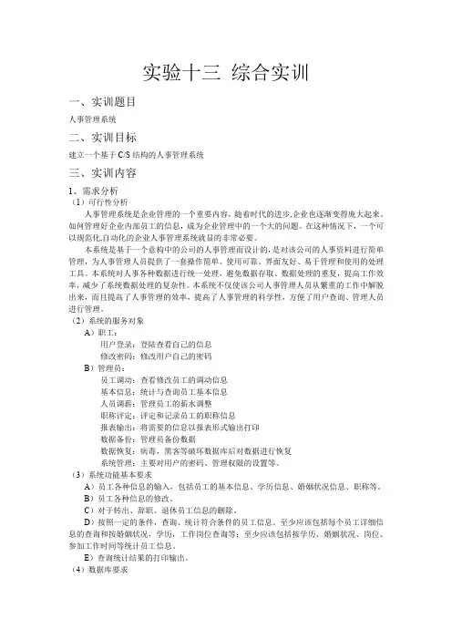实验13——人事管理系统(数据库)(推荐文档)