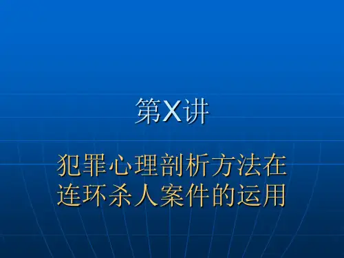 心理分析在侦察中的作用和连环杀人案案例