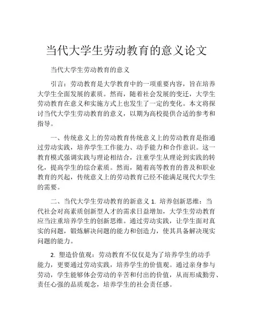 当代大学生劳动教育的意义论文