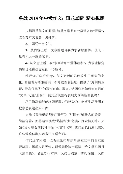 备战2014年中考作文：画龙点睛 精心拟题