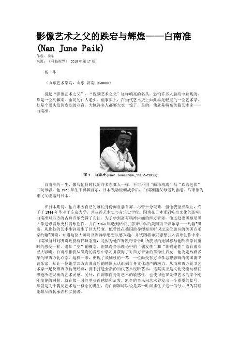 影像艺术之父的跌宕与辉煌——白南准 (Nan June Paik)