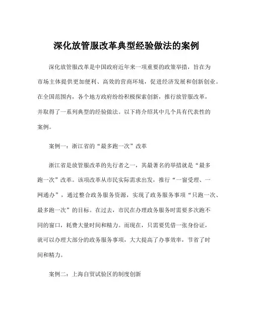 深化放管服改革典型经验做法的案例