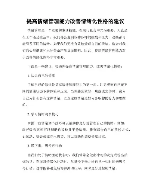 提高情绪管理能力改善情绪化性格的建议