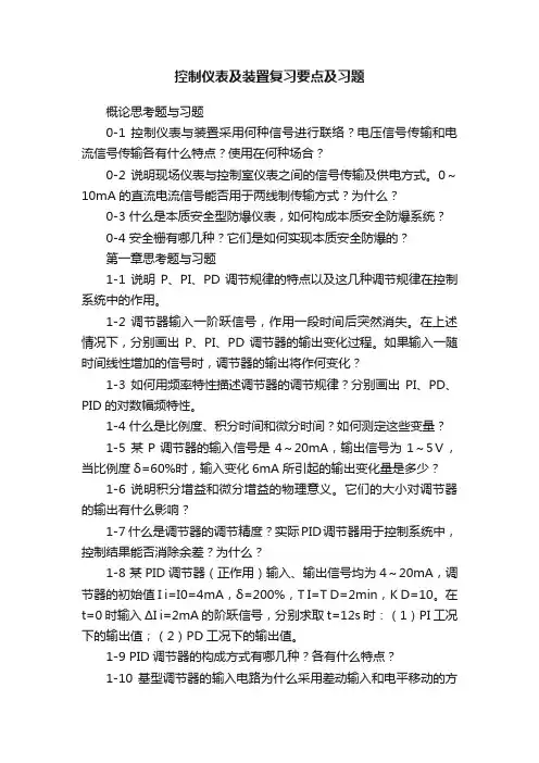控制仪表及装置复习要点及习题