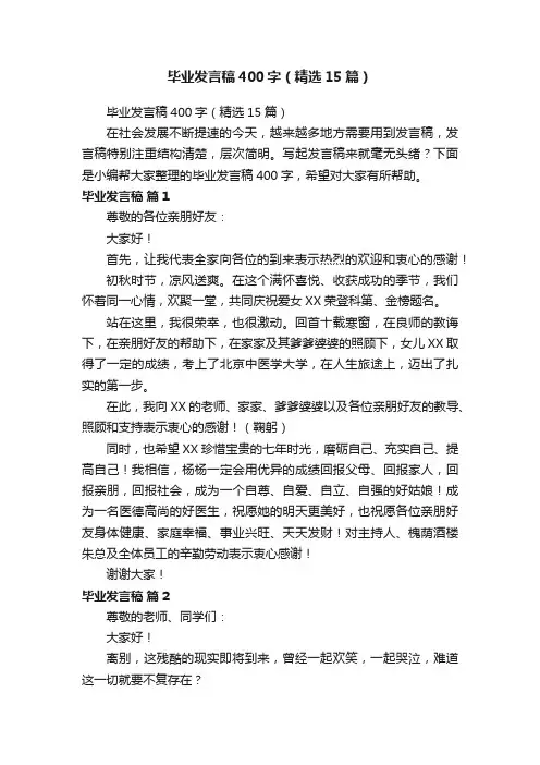 毕业发言稿400字（精选15篇）