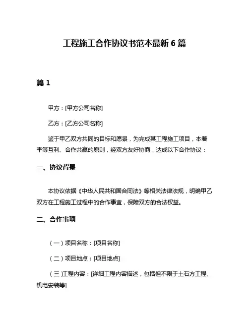 工程施工合作协议书范本最新6篇