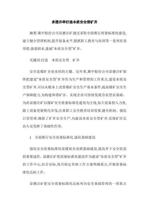 多措并举打造本质安全型矿井