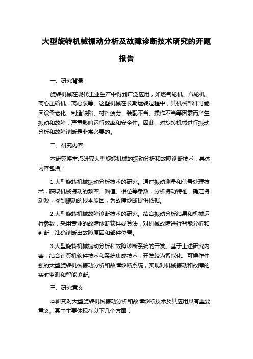 大型旋转机械振动分析及故障诊断技术研究的开题报告