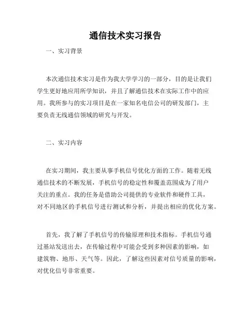 通信技术实习报告