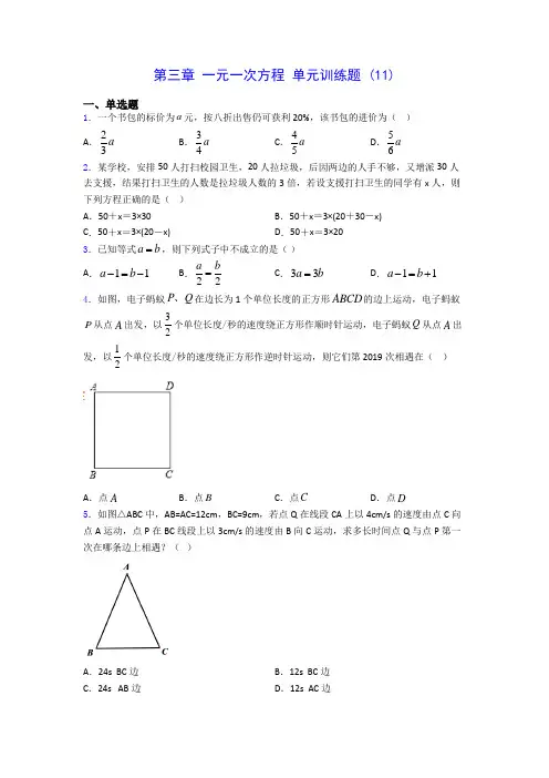 人教版七年级上册数学 第三章 一元一次方程 单元训练题 (11)(有解析) 