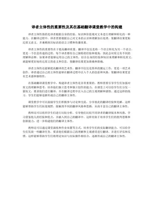 译者主体性的重要性及其在基础翻译课堂教学中的构建