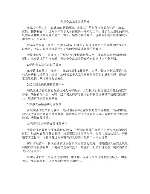 各类食品卫生及其管理