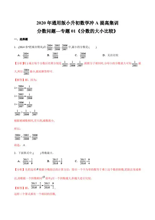 【精品】(提高版)分数问题—专题01《分数的大小比较》2020年通用版小升初数学冲A提高集训(解析版)