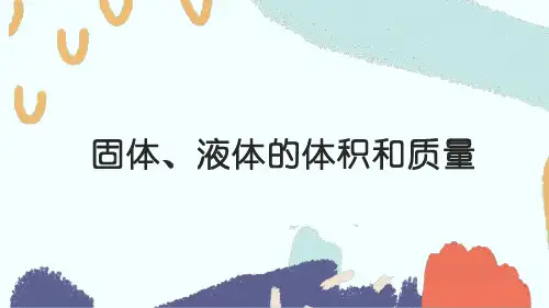 新版三年级上册科学精品课件 固体、液体的体积和质量青岛版  (共12张)