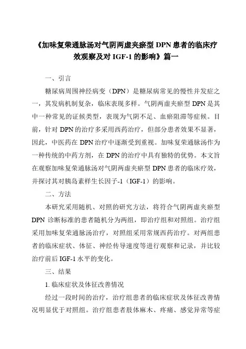 《2024年加味复荣通脉汤对气阴两虚夹瘀型DPN患者的临床疗效观察及对IGF-1的影响》范文
