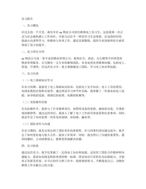 物业维修电工实习报告