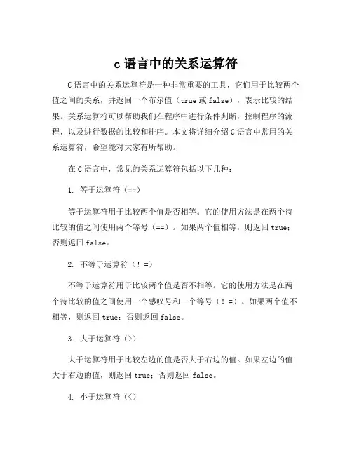 c语言中的关系运算符