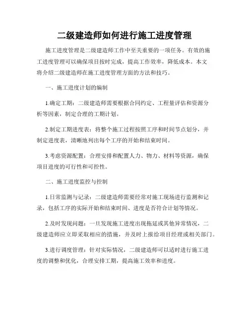 二级建造师如何进行施工进度管理