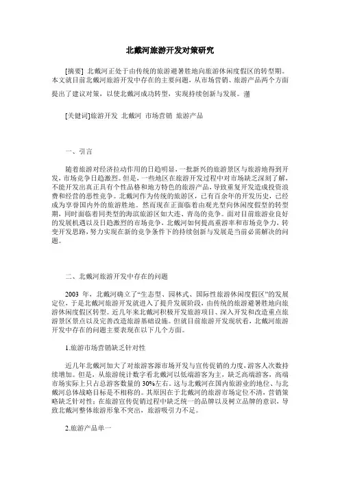 北戴河旅游开发对策研究