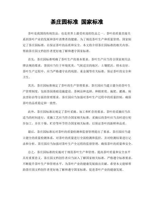 茶庄园标准 国家标准