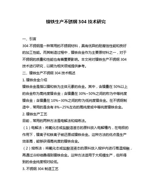 镍铁生产不锈钢304技术研究