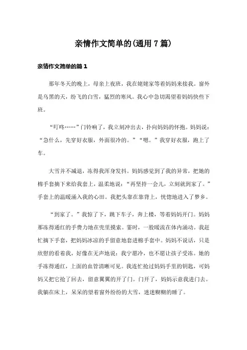 亲情作文简单的(通用7篇)